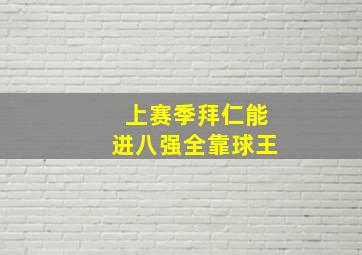 上赛季拜仁能进八强全靠球王