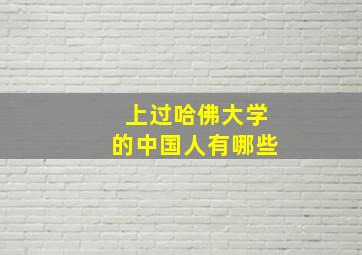 上过哈佛大学的中国人有哪些