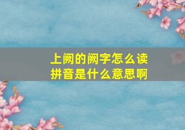 上阙的阙字怎么读拼音是什么意思啊