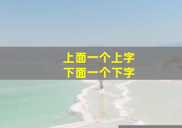 上面一个上字下面一个下字