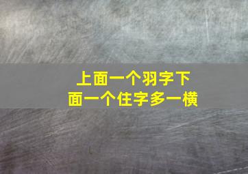 上面一个羽字下面一个住字多一横