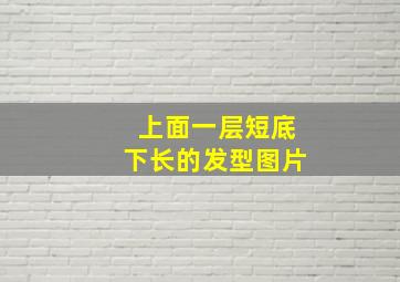 上面一层短底下长的发型图片