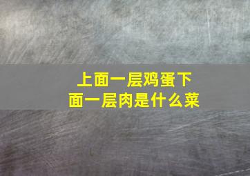 上面一层鸡蛋下面一层肉是什么菜