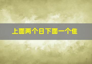 上面两个日下面一个隹