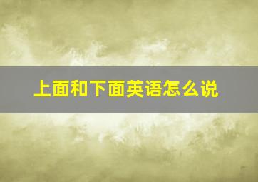 上面和下面英语怎么说