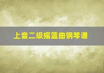 上音二级摇篮曲钢琴谱