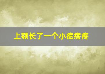 上颚长了一个小疙瘩疼