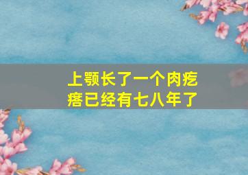 上颚长了一个肉疙瘩已经有七八年了