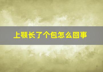 上颚长了个包怎么回事