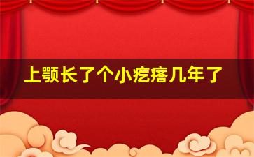 上颚长了个小疙瘩几年了