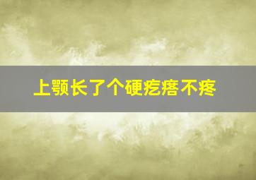 上颚长了个硬疙瘩不疼