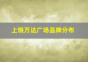 上饶万达广场品牌分布