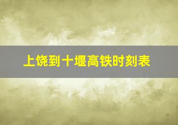 上饶到十堰高铁时刻表