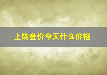 上饶金价今天什么价格