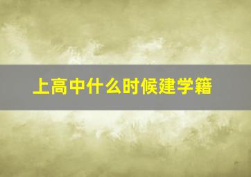 上高中什么时候建学籍