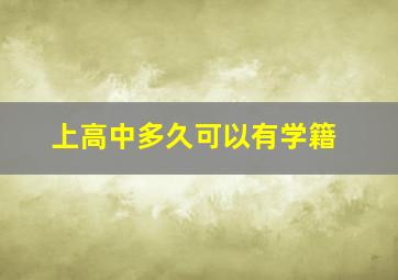 上高中多久可以有学籍