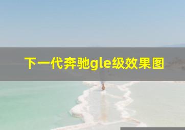 下一代奔驰gle级效果图