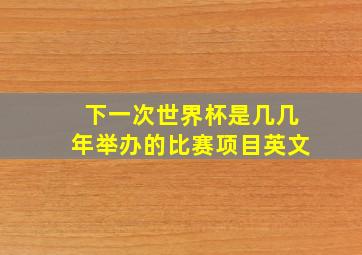 下一次世界杯是几几年举办的比赛项目英文