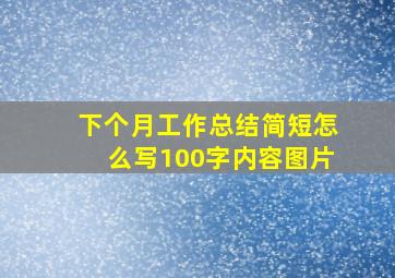 下个月工作总结简短怎么写100字内容图片