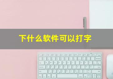 下什么软件可以打字