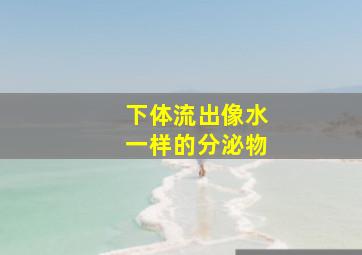 下体流出像水一样的分泌物