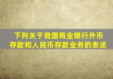 下列关于我国商业银行外币存款和人民币存款业务的表述