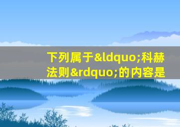 下列属于“科赫法则”的内容是