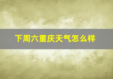 下周六重庆天气怎么样