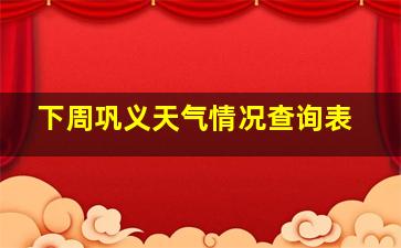 下周巩义天气情况查询表