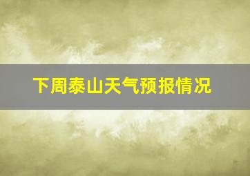 下周泰山天气预报情况