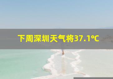 下周深圳天气将37.1℃