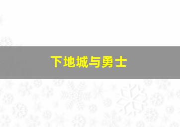 下地城与勇士