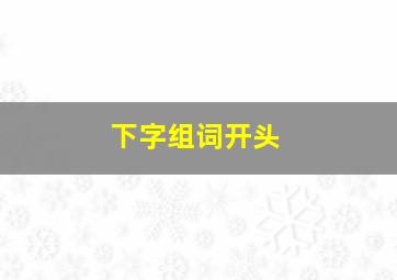 下字组词开头