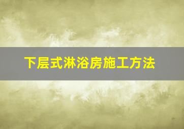 下层式淋浴房施工方法