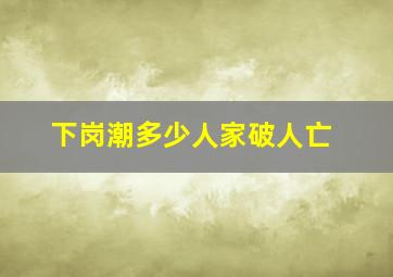 下岗潮多少人家破人亡