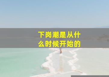 下岗潮是从什么时候开始的