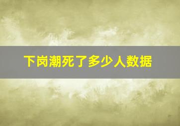 下岗潮死了多少人数据