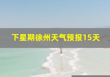 下星期徐州天气预报15天