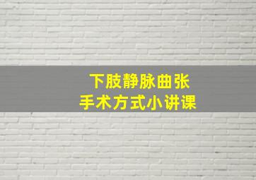 下肢静脉曲张手术方式小讲课