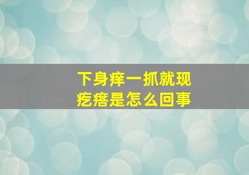 下身痒一抓就现疙瘩是怎么回事