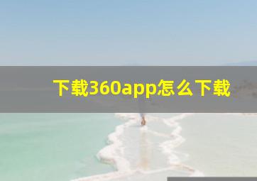 下载360app怎么下载