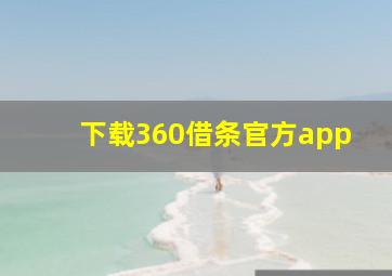 下载360借条官方app