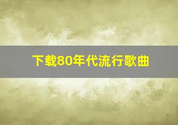 下载80年代流行歌曲