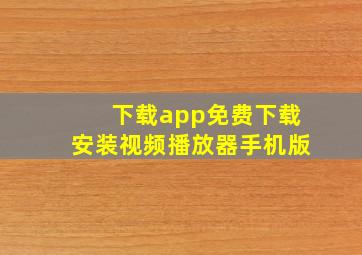 下载app免费下载安装视频播放器手机版