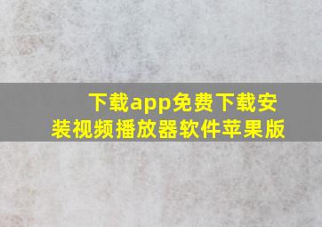 下载app免费下载安装视频播放器软件苹果版