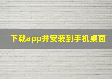 下载app并安装到手机桌面