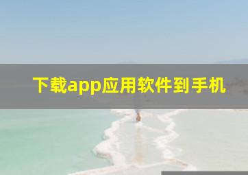 下载app应用软件到手机