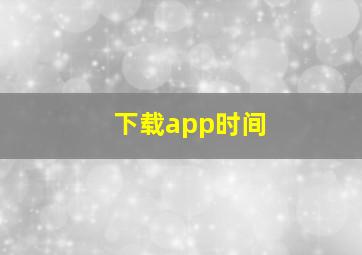 下载app时间