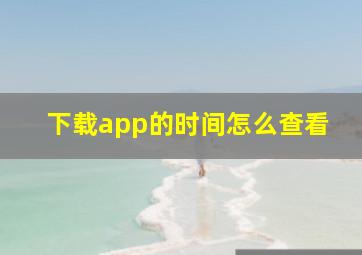 下载app的时间怎么查看