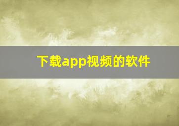 下载app视频的软件